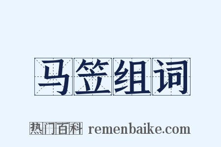 马笠组词是什么意思的图片